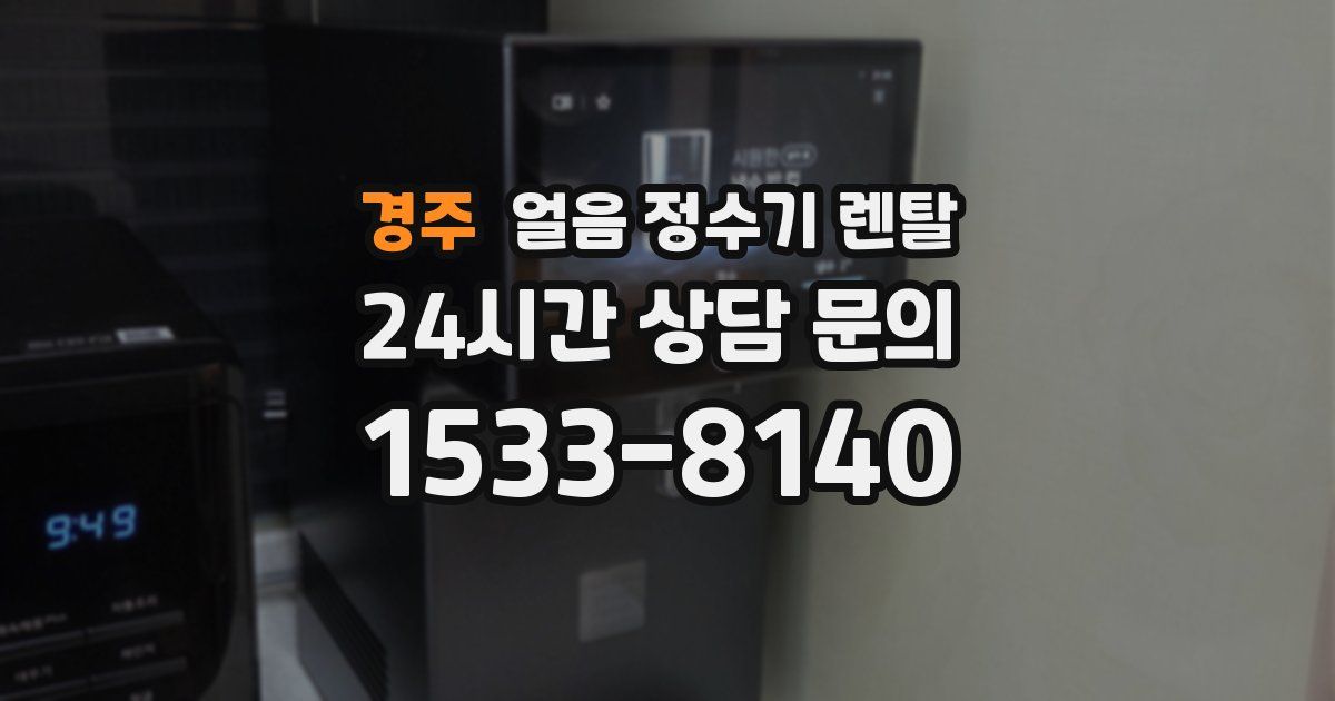 경주 얼음 정수기 렌탈