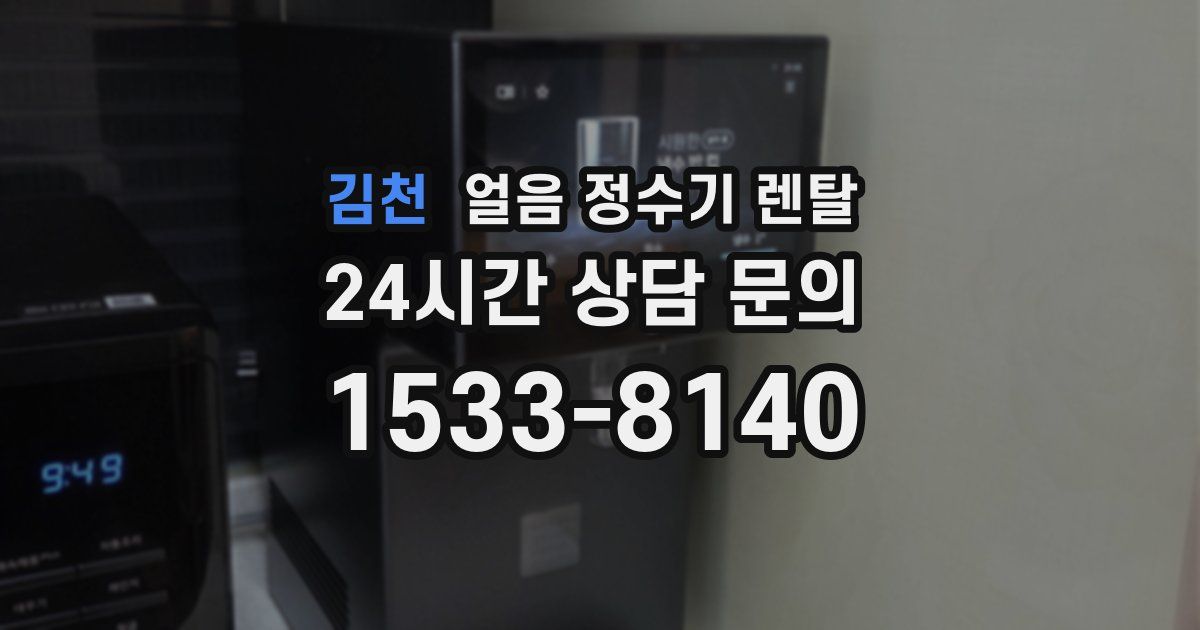 김천 얼음 정수기 렌탈