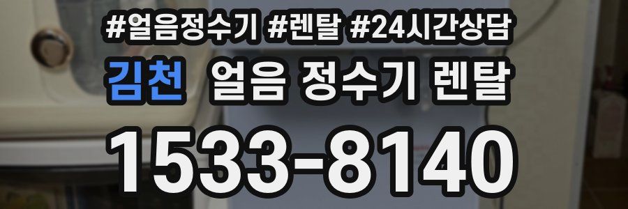 김천 얼음 정수기 렌탈