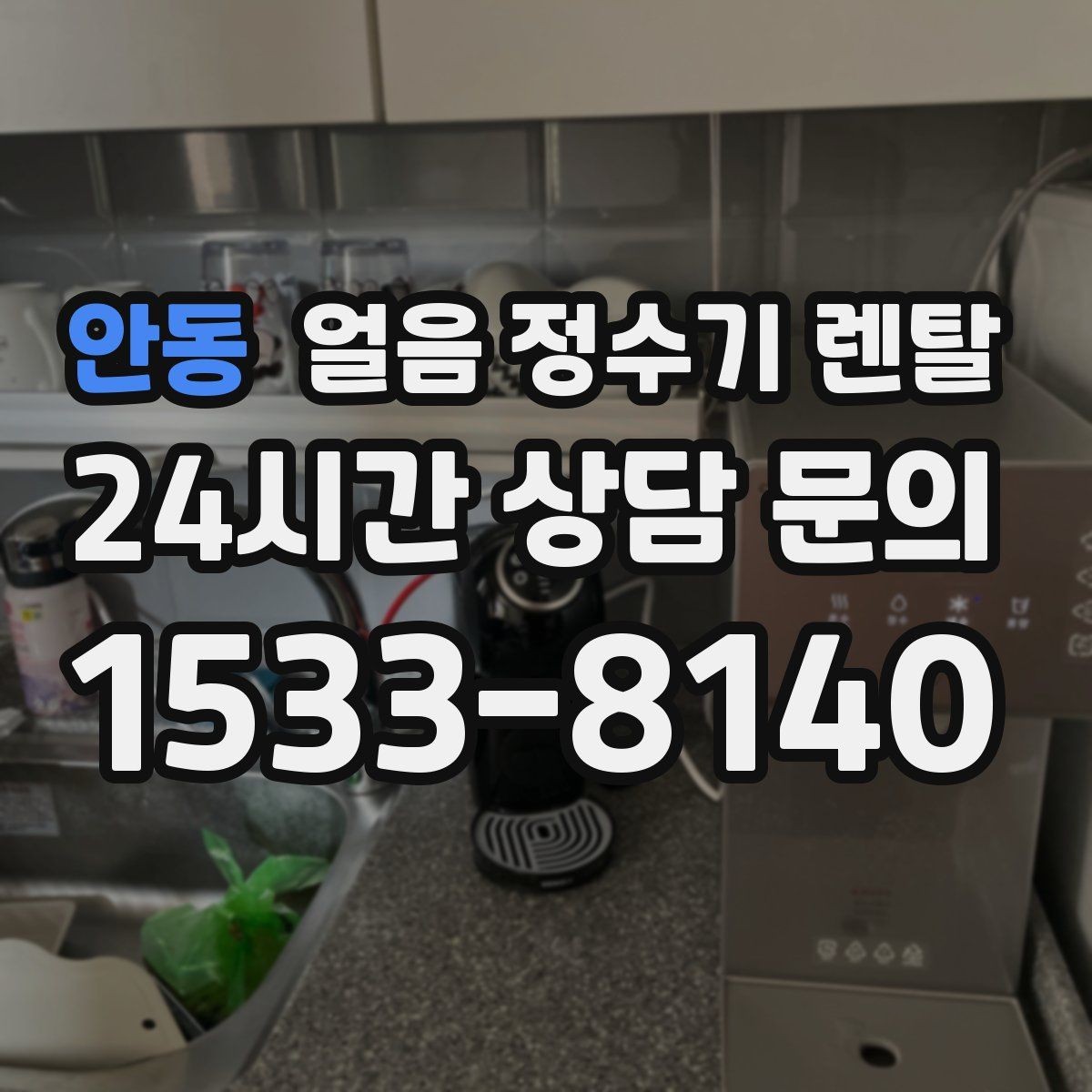 안동 얼음 정수기 렌탈 얼음 출구가 막힐 때 점검 순서