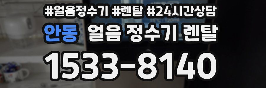 안동 얼음 정수기 렌탈