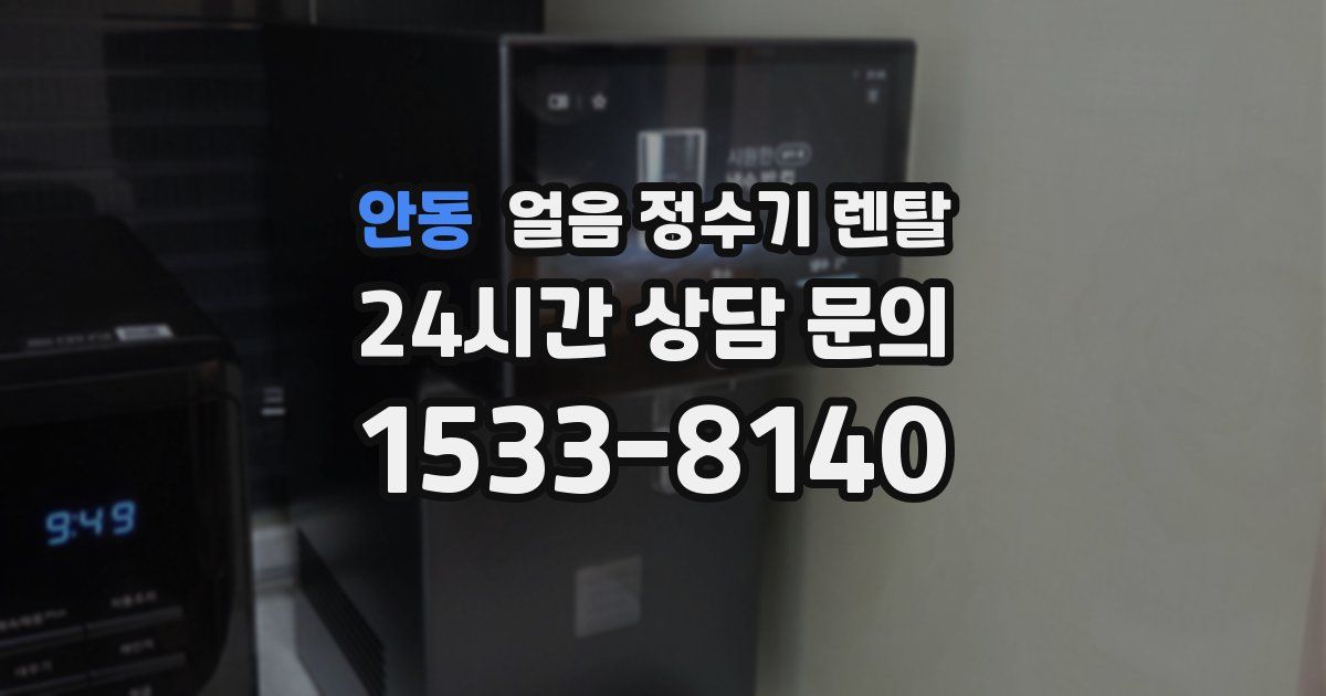 안동 얼음 정수기 렌탈
