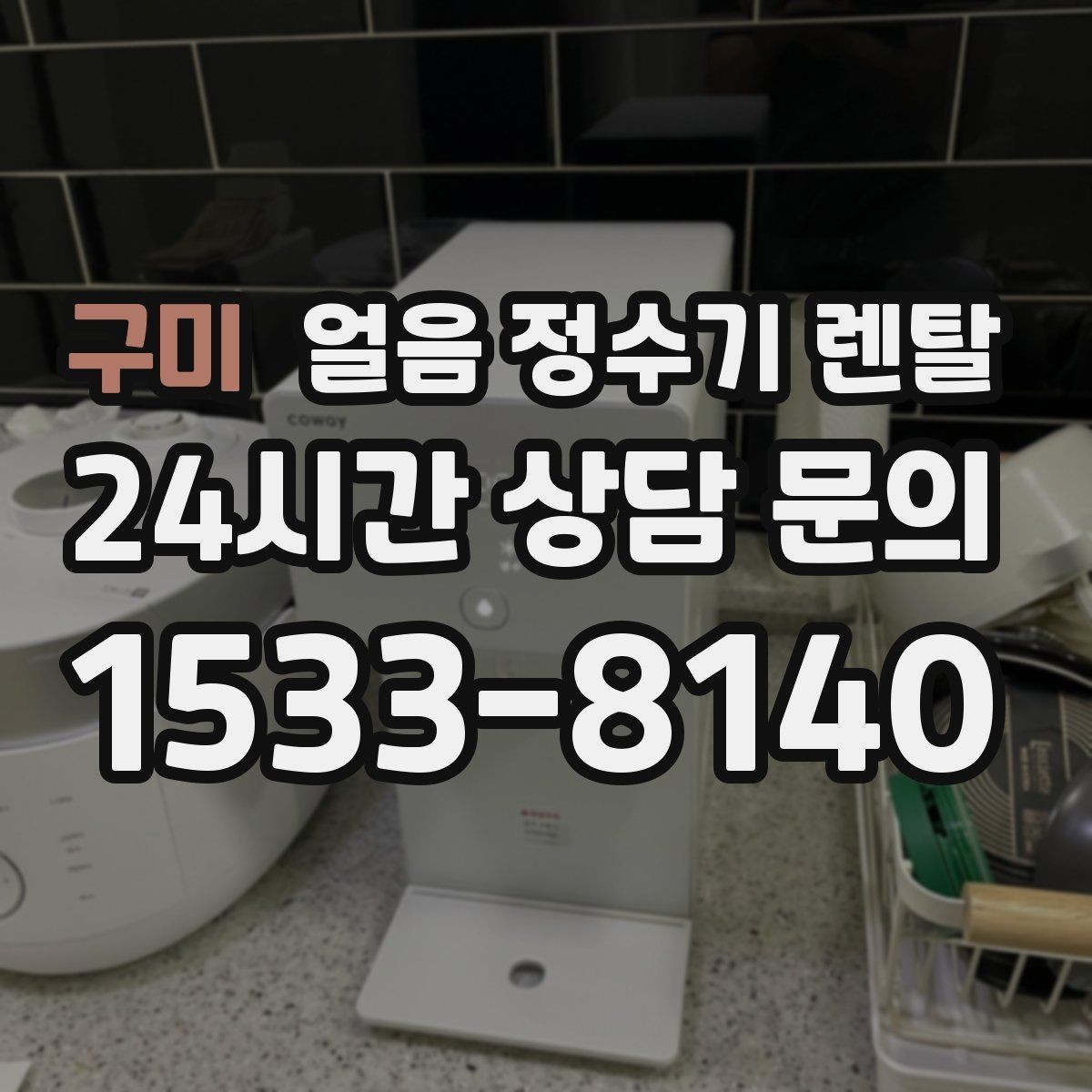 구미 얼음 정수기 렌탈 얼음 통이 끈적하면 청소 신호