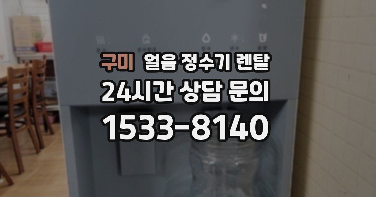 구미 얼음 정수기 렌탈