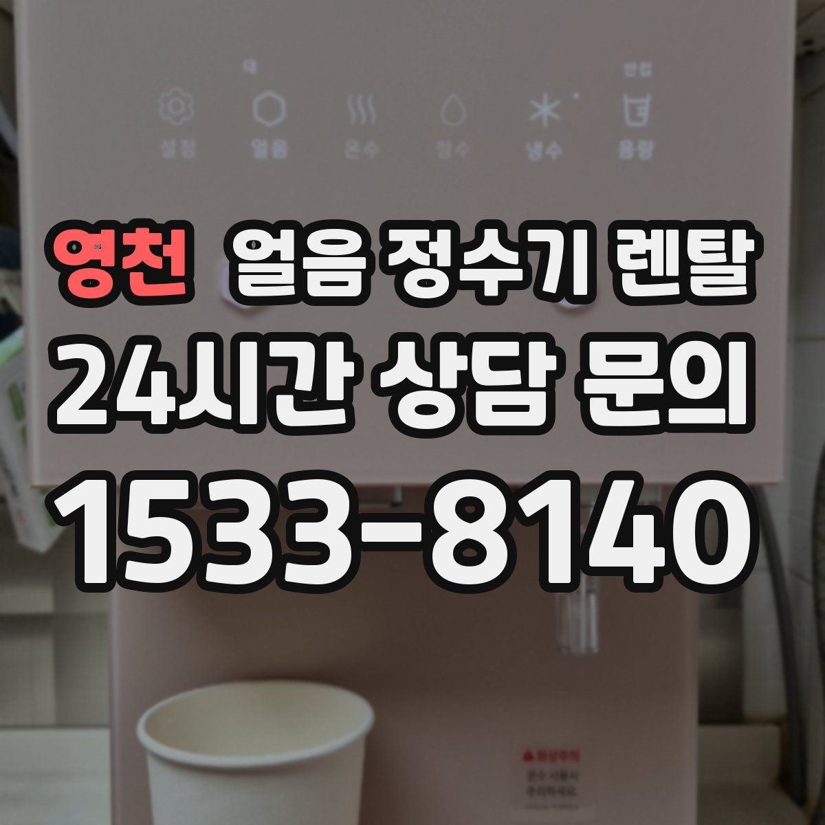 영천 얼음 정수기 렌탈 설치 후 초기 물빼기(플러싱) 방법