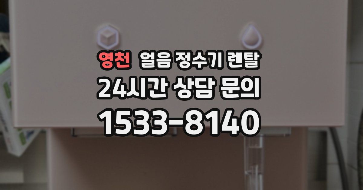 영천 얼음 정수기 렌탈