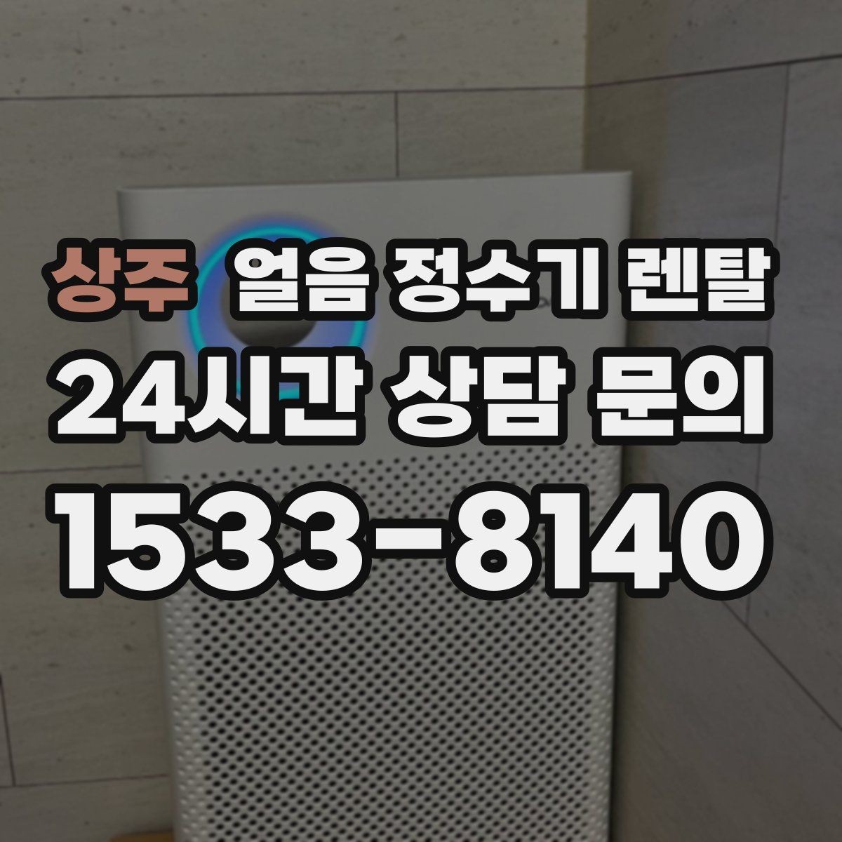 상주 얼음 정수기 렌탈 얼음 크기(작은 큰) 선택 기준