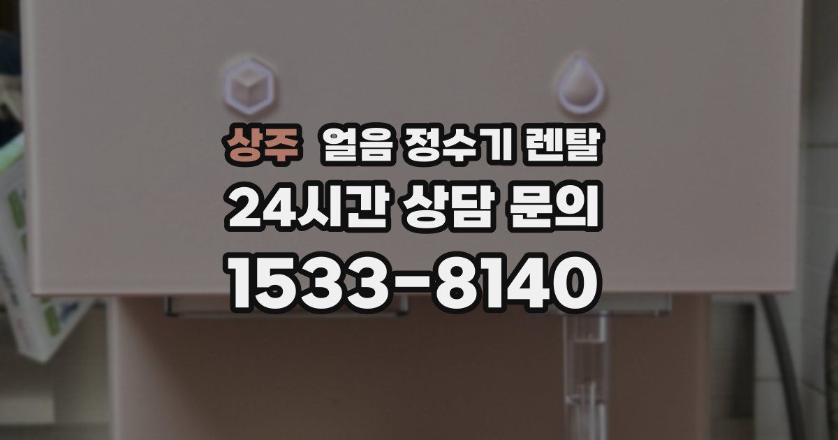 상주 얼음 정수기 렌탈