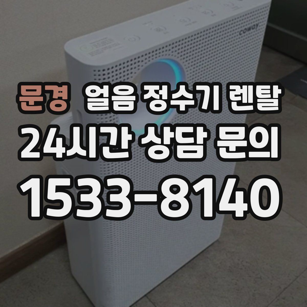 문경 얼음 정수기 렌탈 초기 얼음은 왜 버려야 할까