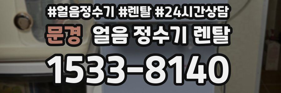 문경 얼음 정수기 렌탈
