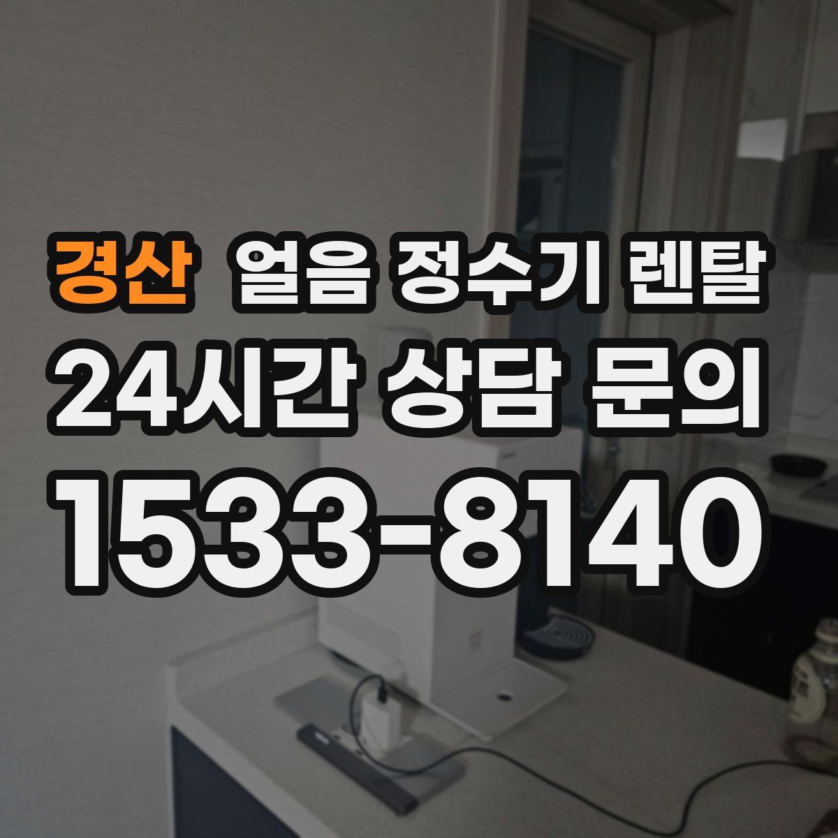 경산 얼음 정수기 렌탈