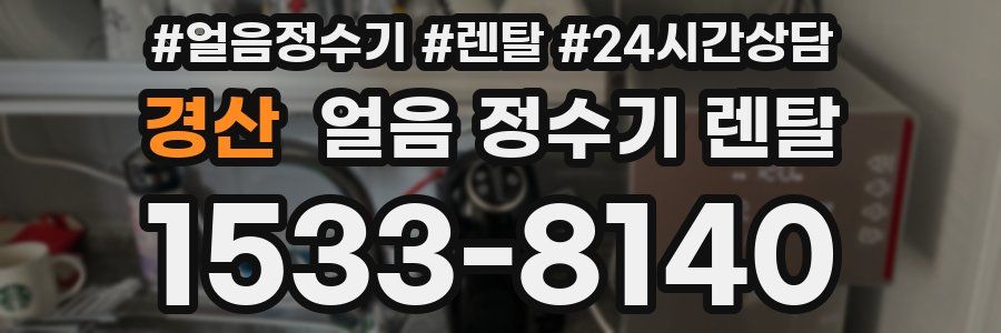 경산 얼음 정수기 렌탈