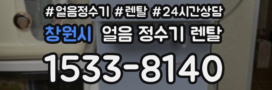 창원시 얼음 정수기 렌탈