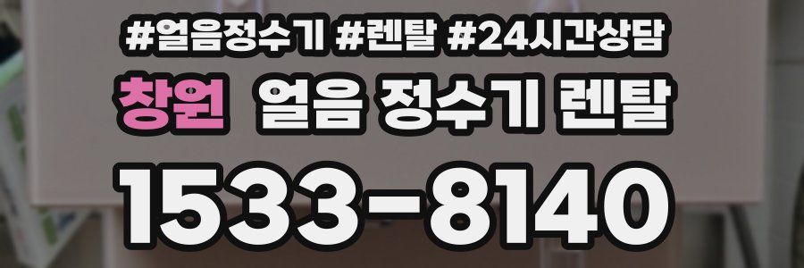 창원 얼음 정수기 렌탈