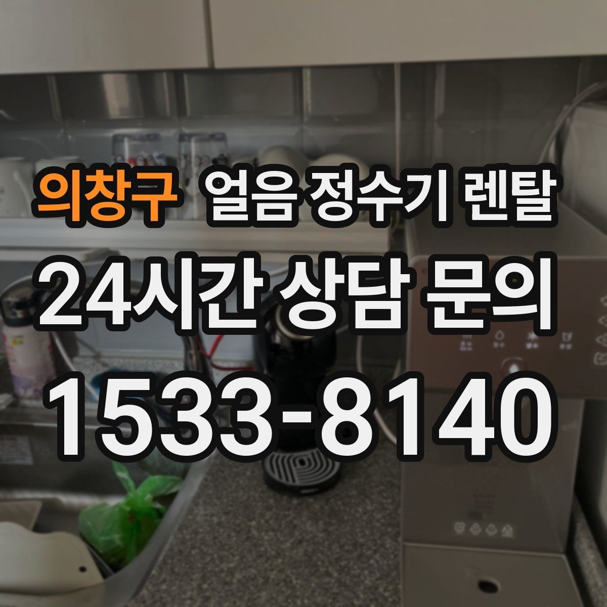 의창구 얼음 정수기 렌탈 여름철 시원한 물과 얼음을 한 번에