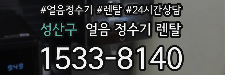 성산구 얼음 정수기 렌탈