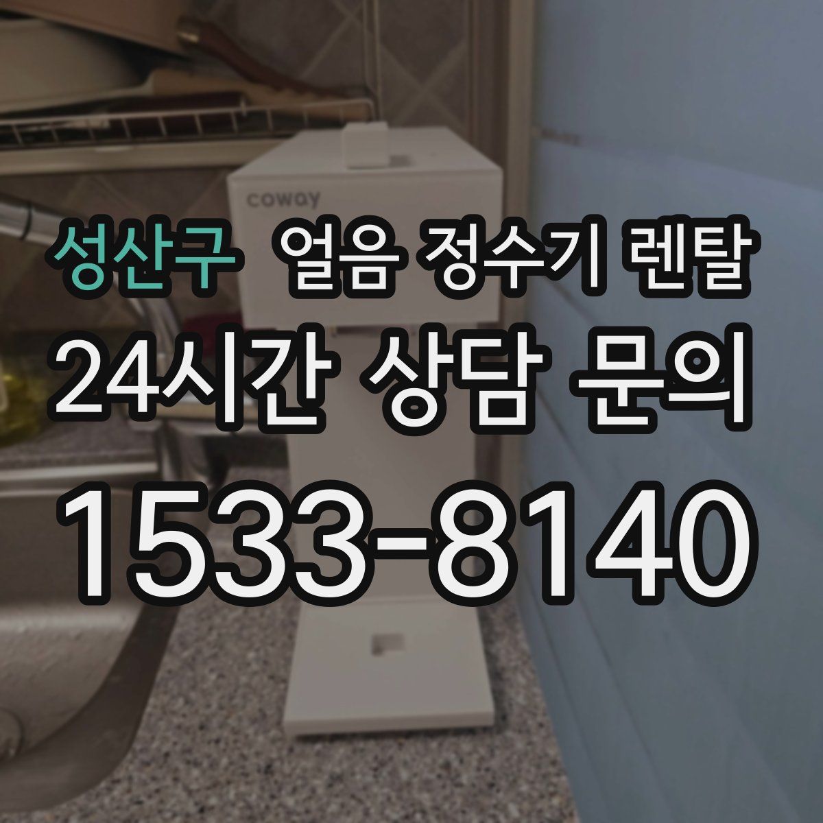 성산구 얼음 정수기 렌탈