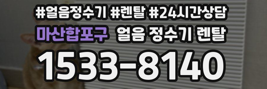 마산합포구 얼음 정수기 렌탈