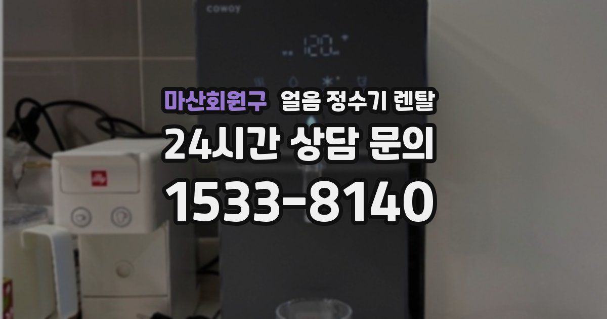 마산회원구 얼음 정수기 렌탈