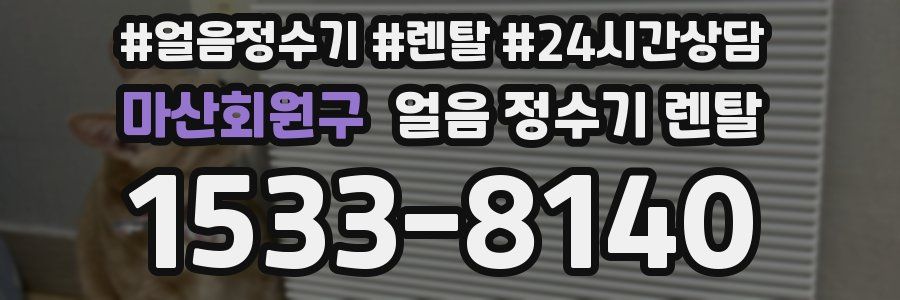 마산회원구 얼음 정수기 렌탈