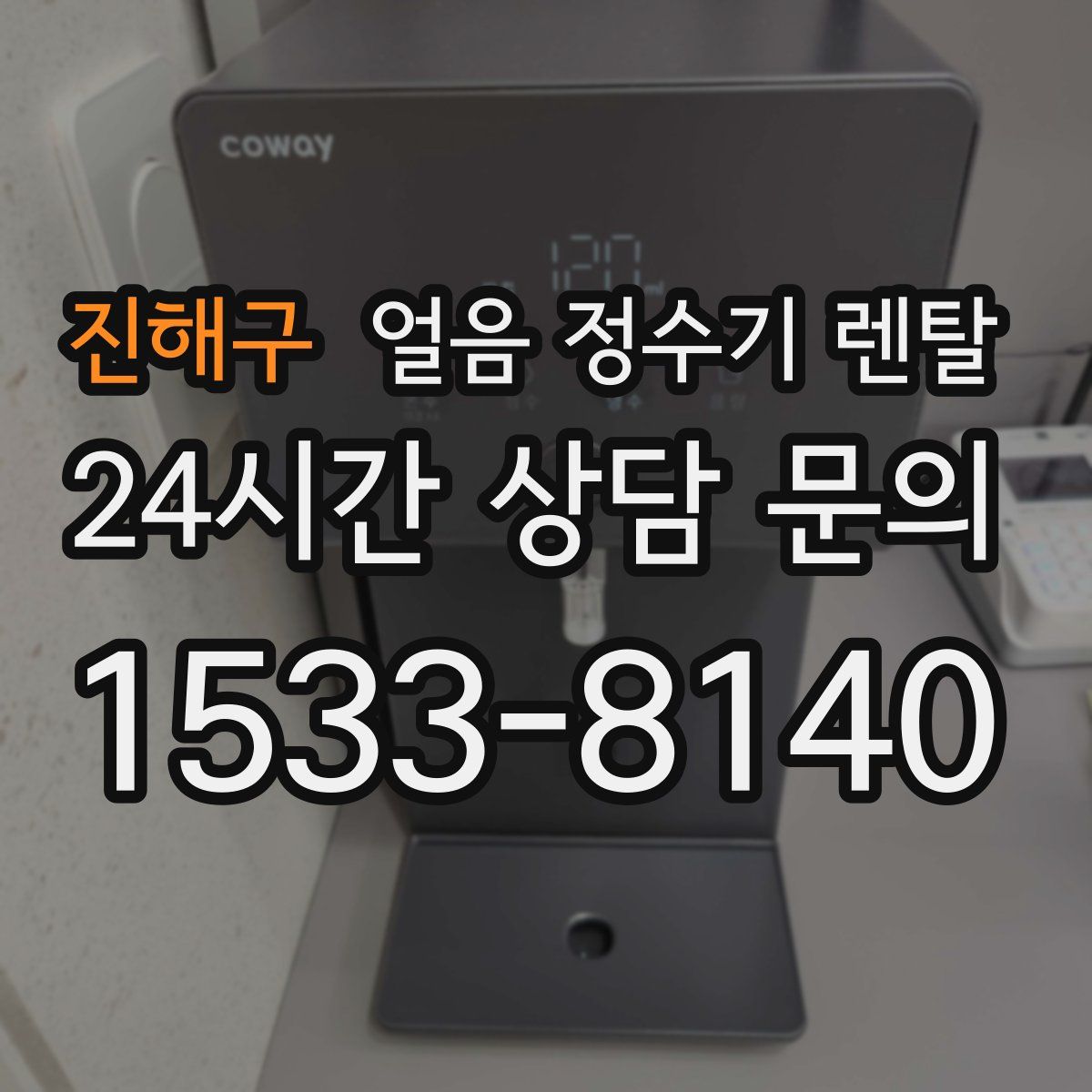 진해구 얼음 정수기 렌탈