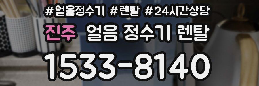 진주 얼음 정수기 렌탈