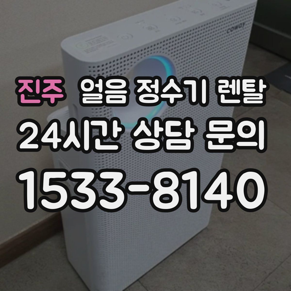 진주 얼음 정수기 렌탈