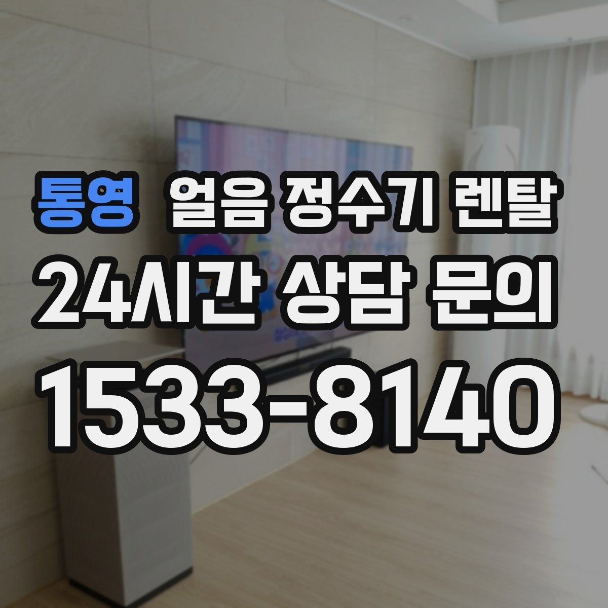 통영 얼음 정수기 렌탈 주방이 좁을 때 설치 가능한 모델 고르기