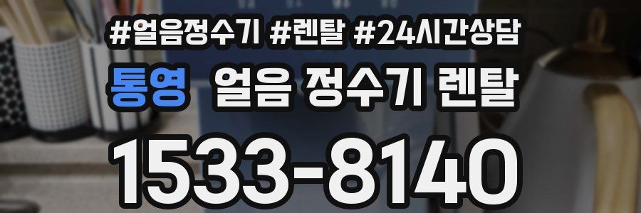 통영 얼음 정수기 렌탈