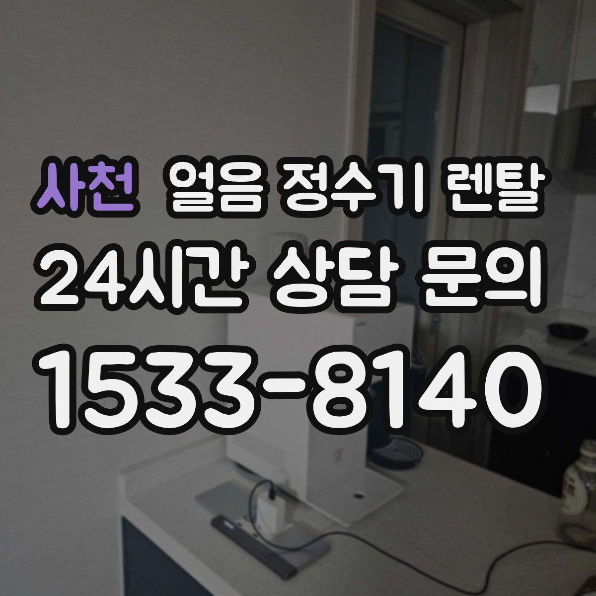 사천 얼음 정수기 렌탈 실내 온도가 높으면 제빙이 느려지는 이유