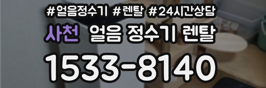 사천 얼음 정수기 렌탈