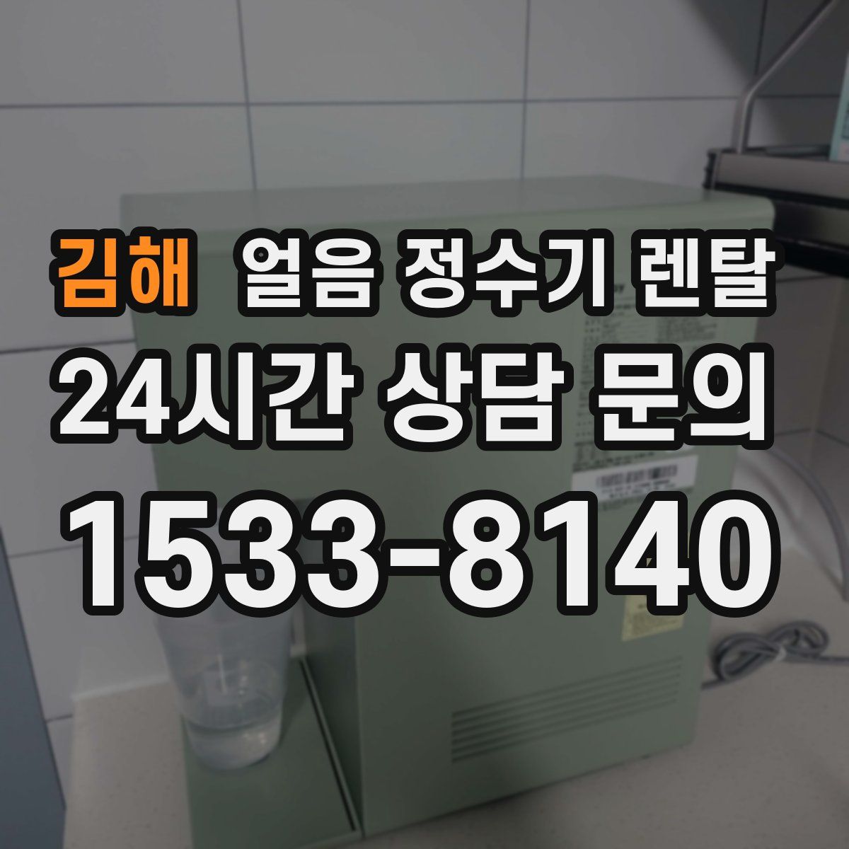 김해 얼음 정수기 렌탈