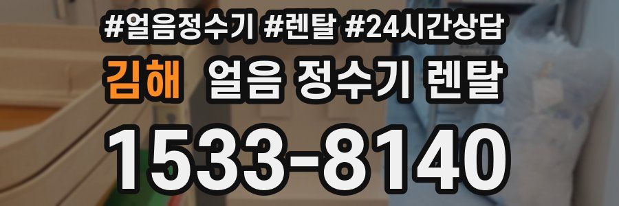 김해 얼음 정수기 렌탈