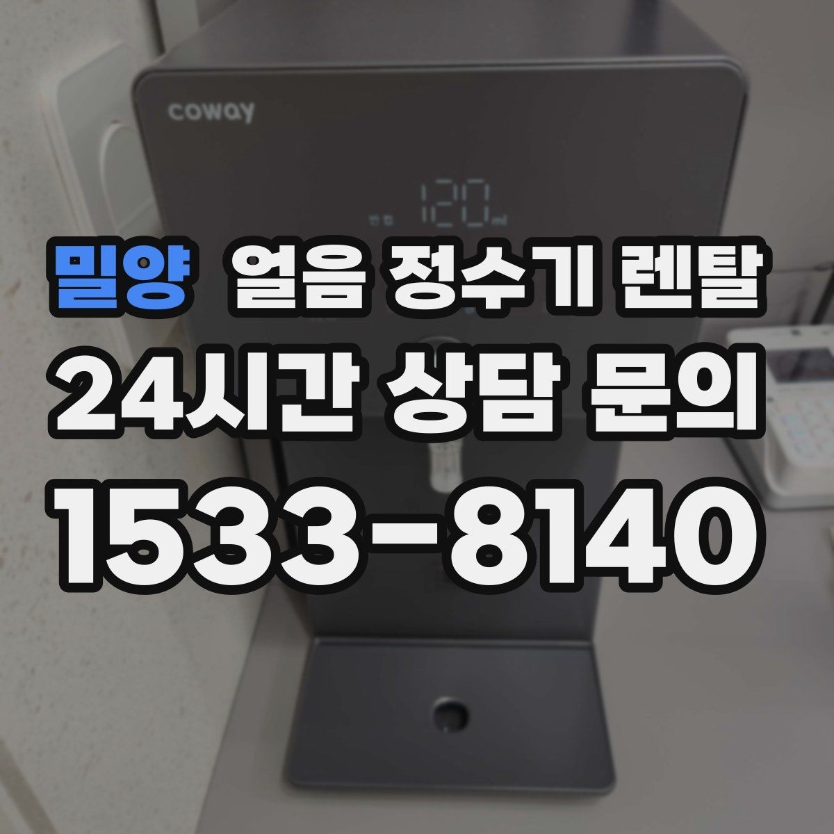 밀양 얼음 정수기 렌탈 사은품보다 중요한 건 위생 관리 조건