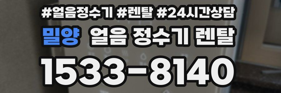 밀양 얼음 정수기 렌탈