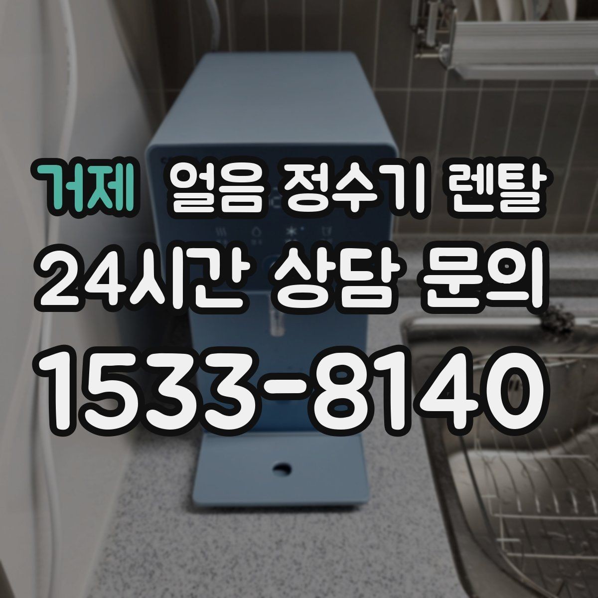 거제 얼음 정수기 렌탈 정량 출수 정량 제빙이 필요한 이유