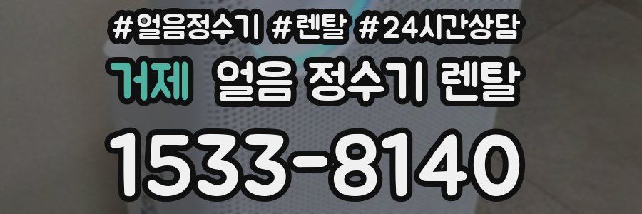 거제 얼음 정수기 렌탈