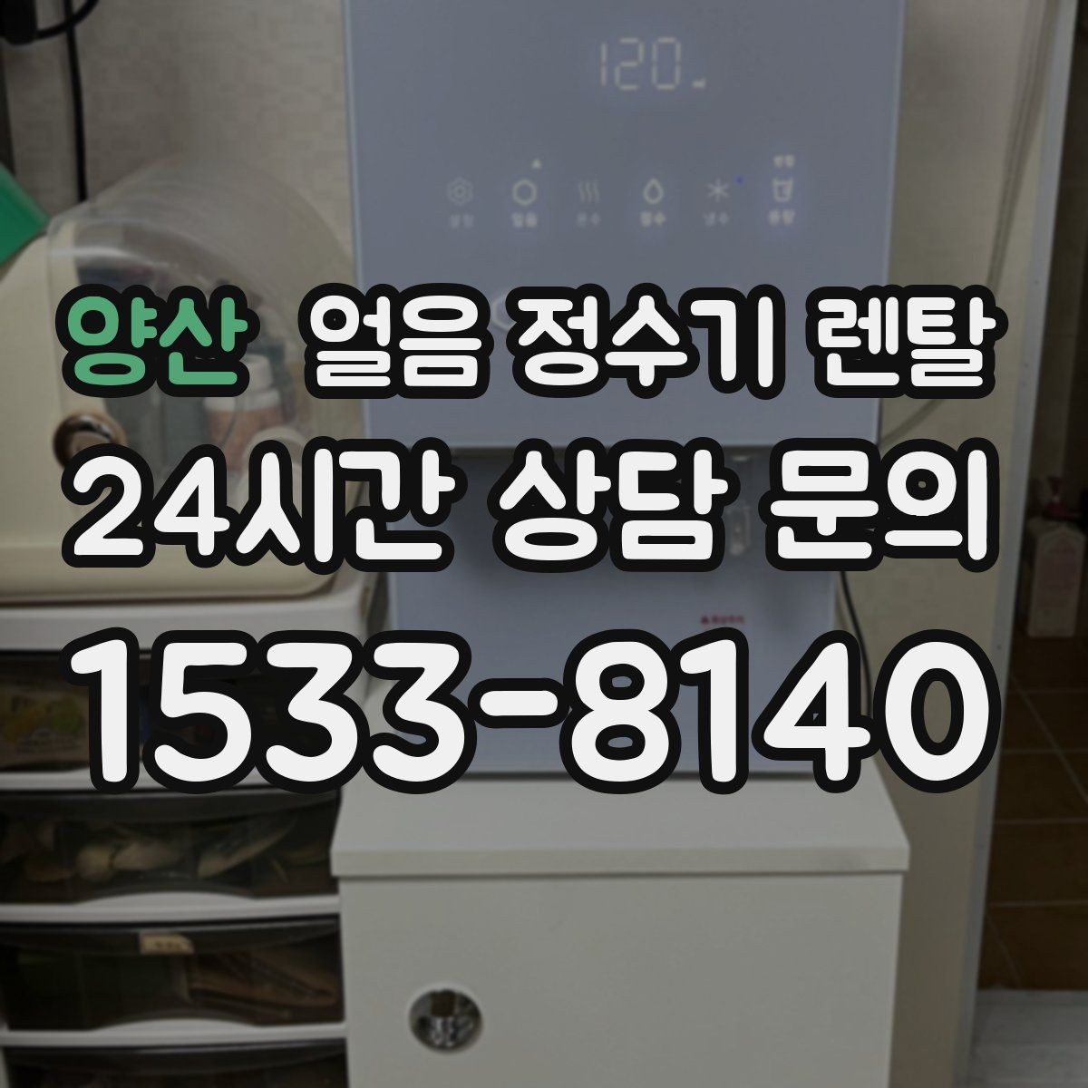 양산 얼음 정수기 렌탈 빠른 상담을 위한 주방 사진 포인트