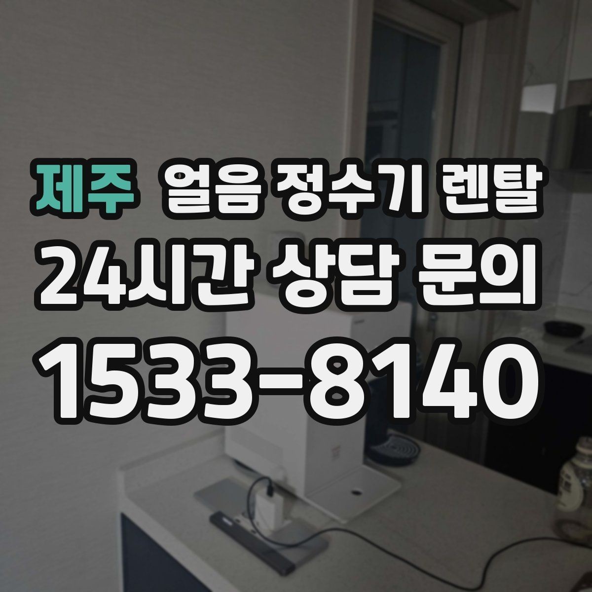 제주 얼음 정수기 렌탈 텀블러에 얼음 받기 좋은 높이 선택