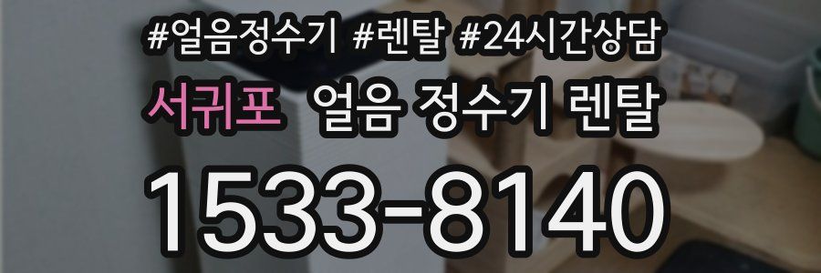 서귀포 얼음 정수기 렌탈