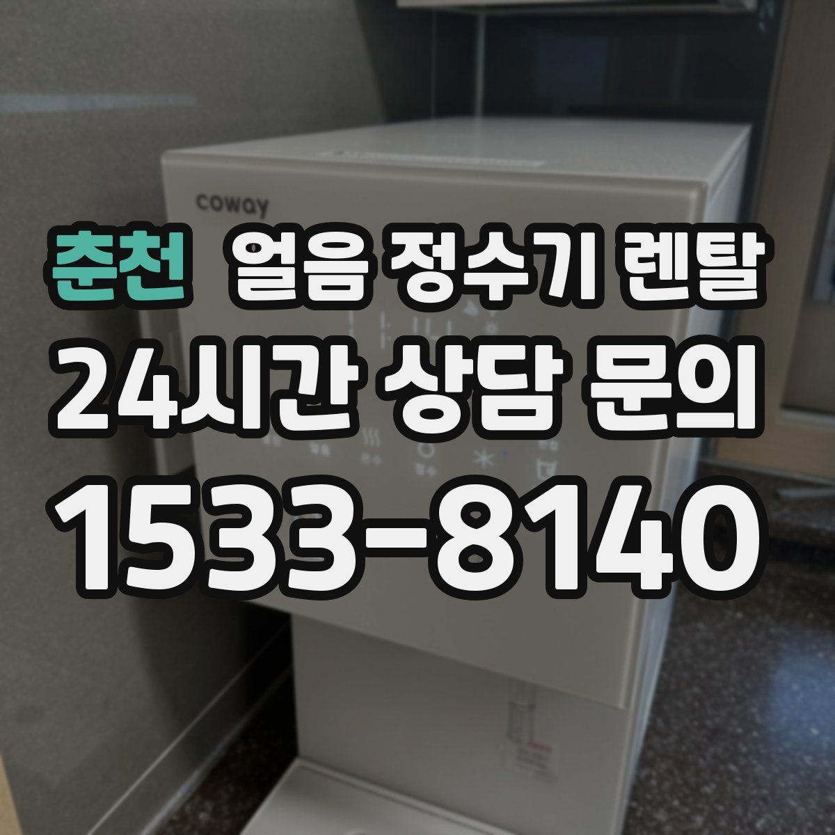 춘천 얼음 정수기 렌탈