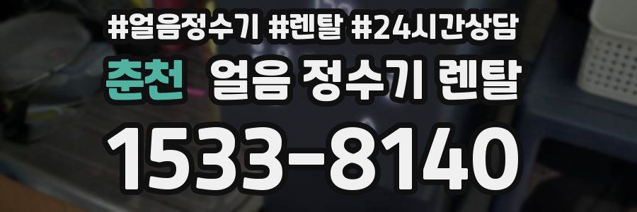 춘천 얼음 정수기 렌탈