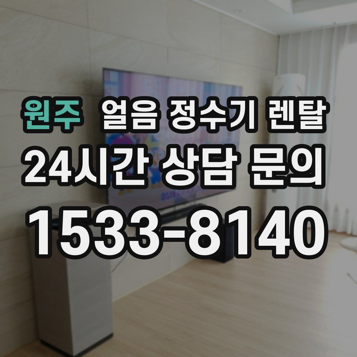 원주 얼음 정수기 렌탈 설치가 흔들리면 소음이 커지는 이유