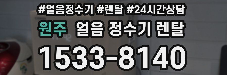 원주 얼음 정수기 렌탈
