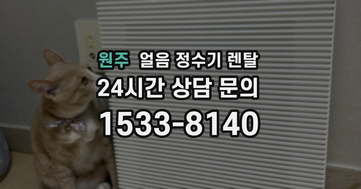 원주 얼음 정수기 렌탈