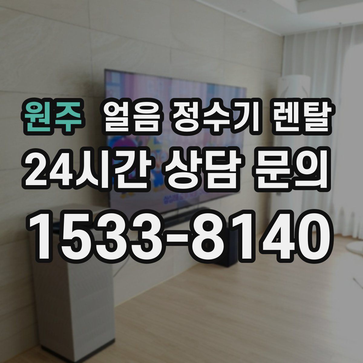 원주 얼음 정수기 렌탈