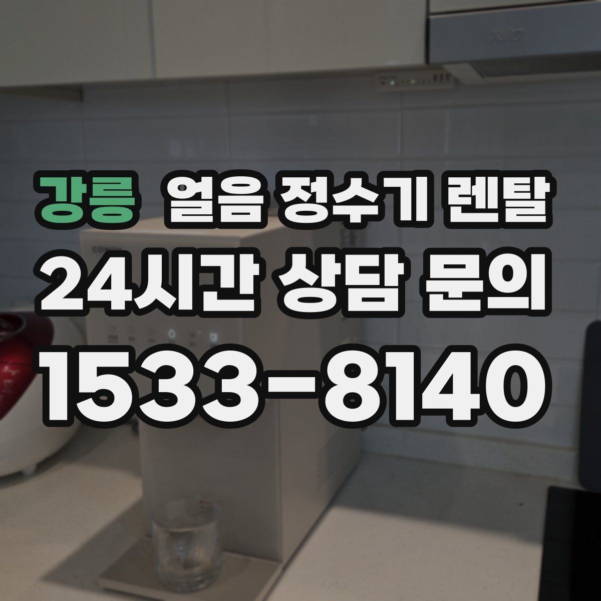 강릉 얼음 정수기 렌탈 얼음이 멈췄을 때 자가 점검 포인트