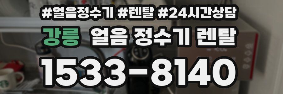 강릉 얼음 정수기 렌탈