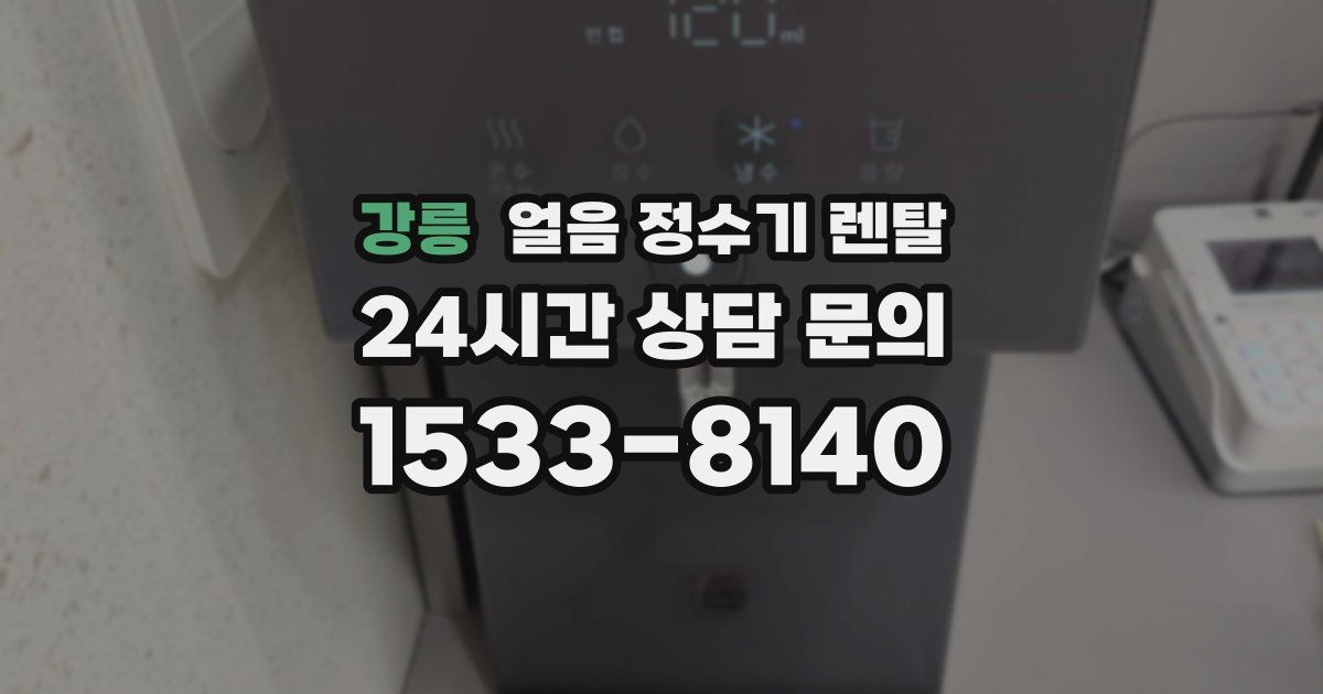 강릉 얼음 정수기 렌탈