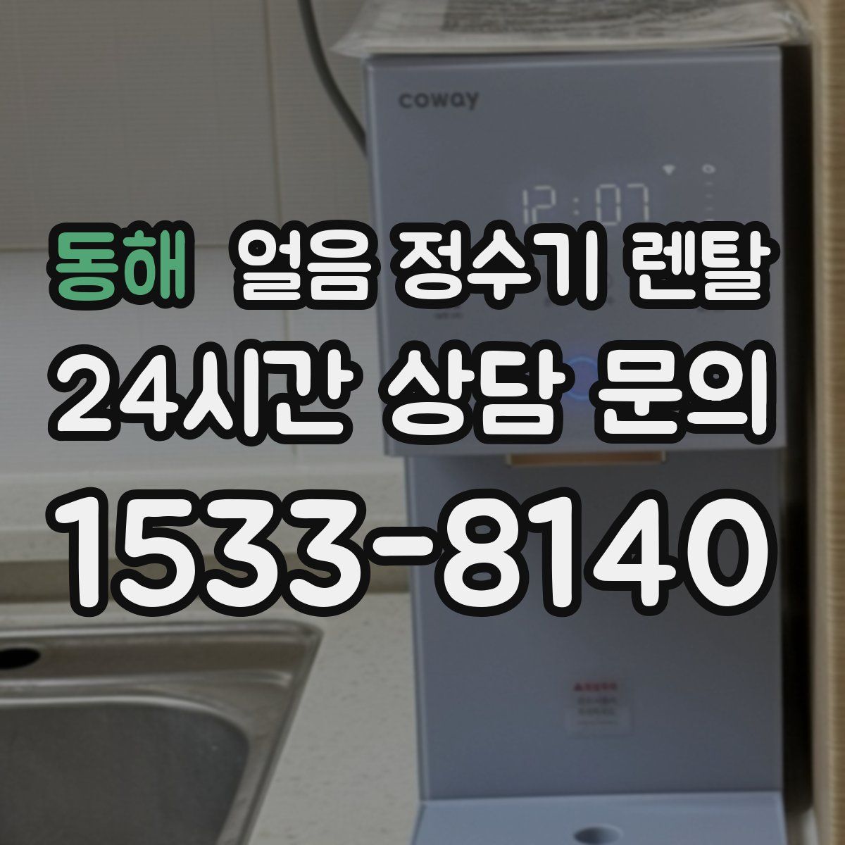 동해 얼음 정수기 렌탈